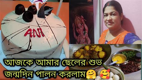 আজকে ছেলের শুভ জন্মদিন পালন করলাম 🥳🎂 🤗aplifestyle441 Youtube