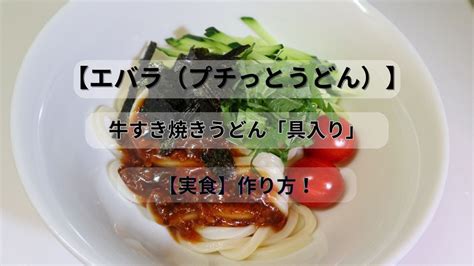 【エバラ（プチっとうどん）】牛すき焼きうどん「具入り」【実食】作り方！ プチっと調味料 プチっとうどん Youtube