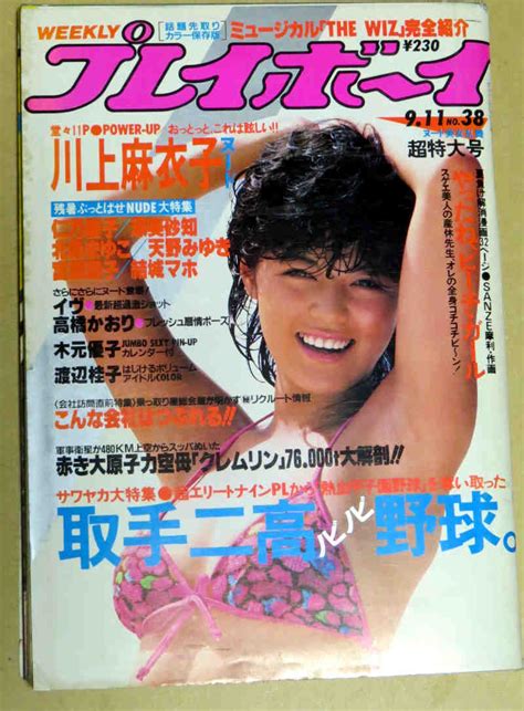 【傷や汚れあり】週刊プレイボーイ昭和59年9月11日号 No38 川上麻衣子 イヴ 高橋かおり 木元優子 渡辺桂子の落札情報詳細 ヤフオク