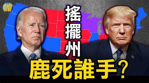 【美国大选特别节目】2020选战 摇摆州鹿死谁手？ 热点互动 川普 新唐人中文电视台在线