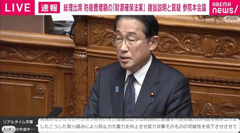 防衛費増額の「財源確保法案」趣旨説明と質疑 参院本会議 新しい未来のテレビ Abema