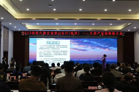 2023知名文旅企业家山东行 文旅产业招商推介会在临沭朱村隆重举行临沂民生临沂齐鲁网