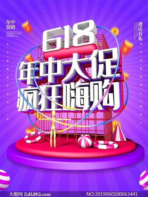 618年中大促疯狂嗨购海报psd素材大图网图片素材