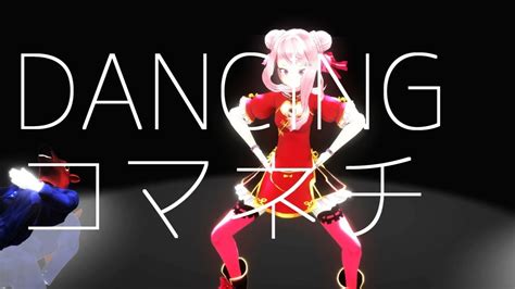 【mmd】dancingコマネチ／田中ヒメ・鈴木ヒナ・ばあちゃる Youtube