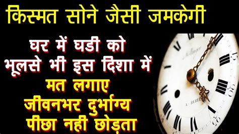 घर में घडी को भूलसे भी इस दिशा में मत लगाए जीवनभर दुर्भाग्य पीछा नही छोड़ता Youtube