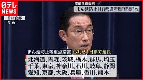 【まん延防止】18都道府県で延長の方針 今月21日まで │ 【気ままに】ニュース速報