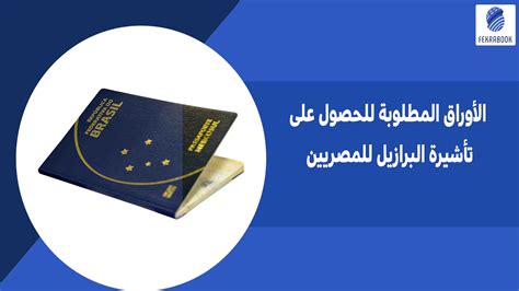 الأوراق المطلوبة للحصول على تأشيرة البرازيل للمصريين فكرة بوك