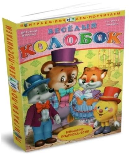 Журнал веселый колобок №11 • Моя КрохаМоя Кроха