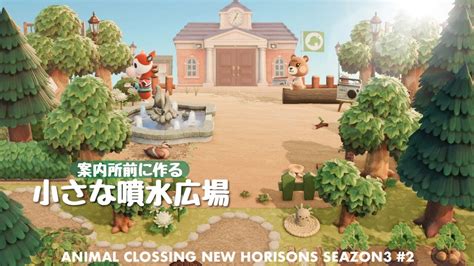 【あつ森】案内所前に作る小さな噴水広場 Animal Crossing New Horizons【島クリエイトacnh】 Youtube