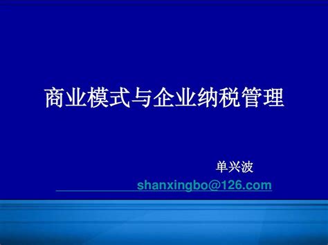 商业模式与企业纳税管理课件word文档在线阅读与下载无忧文档