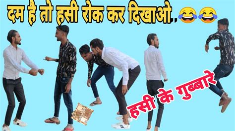 New Funny Video Dam H To 😆😂 Hasi Rok Kar Dikhao Jodi Dar Babu Part2 Youtube