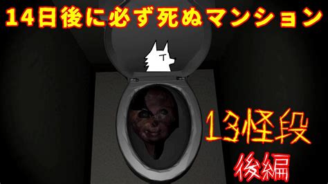 【ホラゲ実況】14日後に必ず死ぬマンション【13怪段】後編 ～栗御飯のホラゲスペシャル In 2022秋～ Youtube