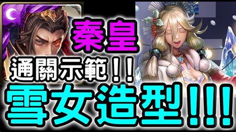 【神魔之塔】雪女造型輕鬆拿！『秦始皇』打法攻略！【雪女的花音】【衣目一新的大變身】 Youtube