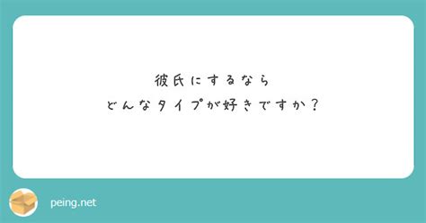 彼氏にするなら どんなタイプが好きですか？ Peing 質問箱