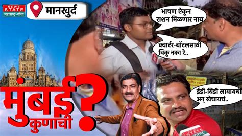 Mumbai Kunachi Mankhurd शिंदेंचं कामगारांकडे लक्ष्यच नाही बीजेपीचं