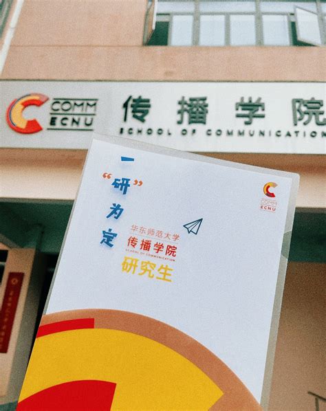 面对面！华东师范大学传播学院2025年研究生招生咨询日欢迎你！