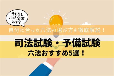 【司法試験・予備試験】六法全書とは？おすすめは？ 司法試験・予備試験 最短合格ルート