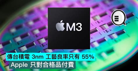 傳台積電 3nm 工藝良率只有 55 Apple 只對合格品付費 Qooah