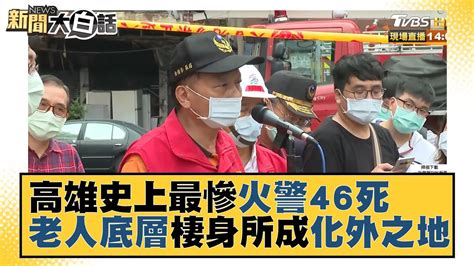 高雄史上最慘火警46死 老人底層棲身所成化外之地！ 新聞大白話 20211015 Youtube