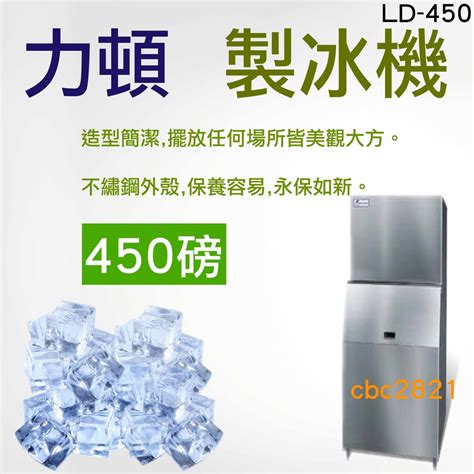 【全新商品】力頓 450磅 製冰機 Ld 450 方塊冰 製冰機【日產量180kg】 蝦皮購物