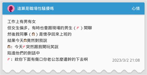 這算是職場性騷擾嗎 心情板 Dcard