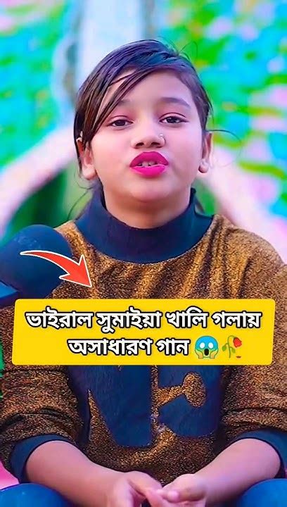 ভাইরাল সুমাইয়া খালি গলায় অসাধারণ গান 😱🥀 প্রবাসীদের নিয়ে গান