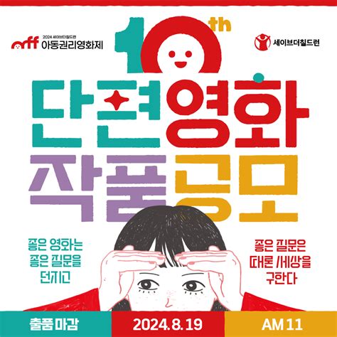 공모전 대외활동 지콘테스트 Gcontest 공모전 세이브더칠드런 아동권리영화제 단편영화 작품공모 819am 11