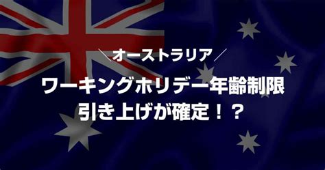 オーストラリア【ワーキングホリデー年齢制限】の引き上げが確定！？