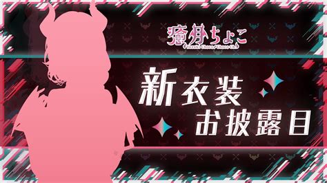 癒月ちょこ新衣装2年ぶりの悪魔の新衣装お披露目ホロライブ 癒月ちょこ YouTube