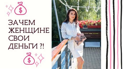 Деньги в Жизни Женщины!