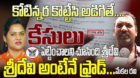 Live Ycp Leader Mekala Ravi Sensational Comments On Undavalli Sridevi