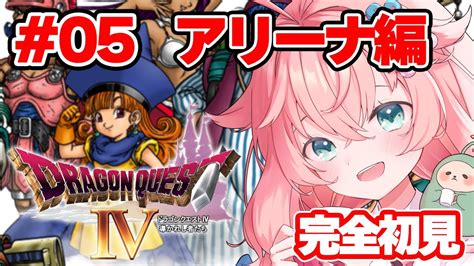 【ドラゴンクエストⅣ／dq4】＃05 完全初見！導かれし者を導く！dq10プレイ済み女のドラクエ4実況【ネタバレあり】 Youtube