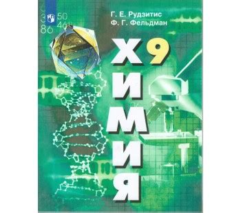 Купить на uch-market.ru Рудзитис Г.Е., Фельдман Ф.Г. Химия. 9 класс ...
