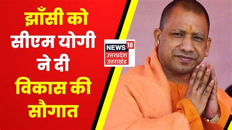 Cm Yogi Adityanath ने Jhansi को दी करोड़ों की विकास परियोजनाओं की सौगात Latest News Hindi