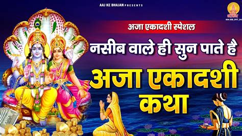 नसीब वाले ही सुन पाते हैं अजा एकादशी कथा Aja Ekadashi Katha Vishnu Ekadashi Katha