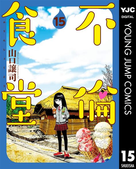 Jp 不倫食堂 15 ヤングジャンプコミックスdigital Ebook 山口譲司 Kindleストア