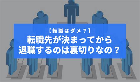 転職先が決まってから退職するのは裏切りなの【裏切りと思われない方法を紹介】 Itってなんなの？