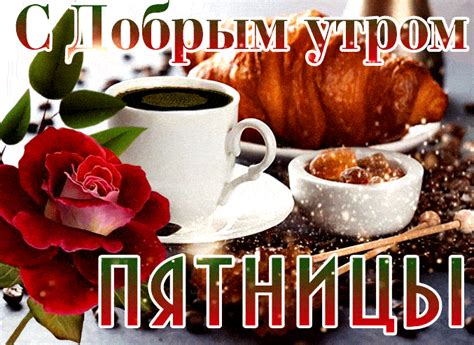 mercaiushhie otkrytki  dobrym utrom piatnicy