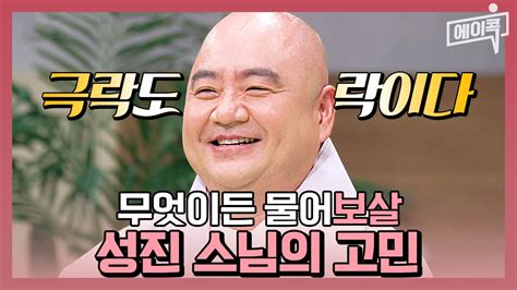 에이콕 부처님 오신 날 특집🪷 누가 목탁 소리를 내었는가 목탁 개인기부터 고민 상담까지 다양한 성진 스님의 극락왕생 매력