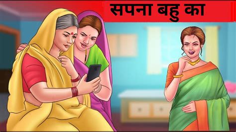 सपना बहु का Sapna Bahu Ka Story In Hindi Hindi Kahani Moral Stories