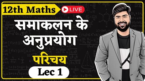 L 1 Ch 8 परचय समकलन क अनपरयग APPLICATION OF INTEGRALS