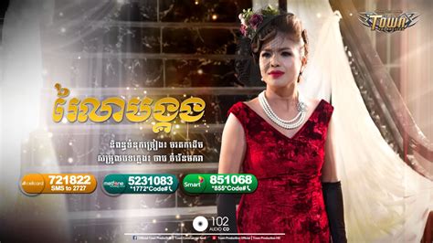 អូនជារៃមាស ចេន សាយចៃ Town Cd Vol 102 Official Audio Youtube