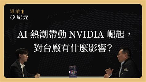 Nvidia 市值一年翻 3、4 倍，ai 熱潮對台灣有什麼影響？《導讀矽紀元》chapter 2 1 Youtube