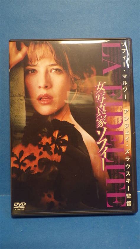 【目立った傷や汚れなし】dvd「女写真家ソフィー」中古 国内正規版 ソフィー・マルソー アンジェイ・ズラウスキー監督作品 フランス映画の落札