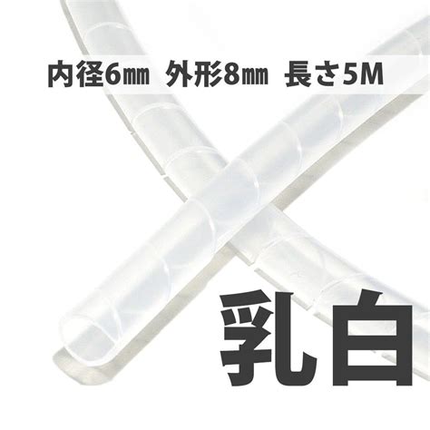 楽天市場スパイラルチューブ 袋入 5 0M 内径6mm 外形8mm KS 6 白Second Floor