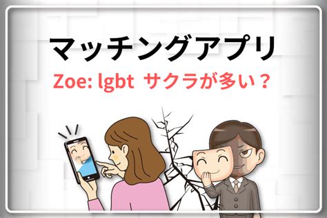 Zoe lgbtは詐欺が多いサクラが多い出会い系アプリなのか徹底解説 SNS投資詐欺被害の無料相談窓口