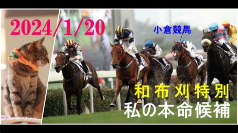 2024120 小倉競馬 和布刈特別 私の本命候補 Youtube