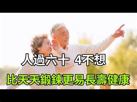 乐厨怡妈人過了60歲後若能做到不去想這4件事比天天鍛鍊身體更易長壽健康 YouTube