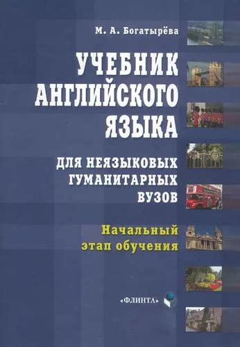 Учебник английского языка для неязыковых гуманитарных вузов. Начальный ...