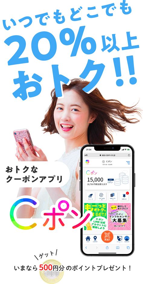 Cポンならいつでも20％以上おトク！今だけ500円分プレゼント